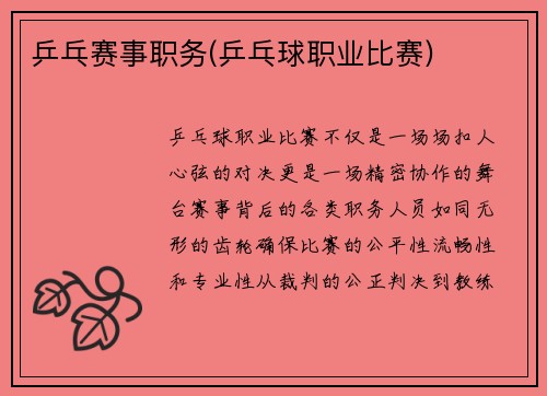 乒乓赛事职务(乒乓球职业比赛)