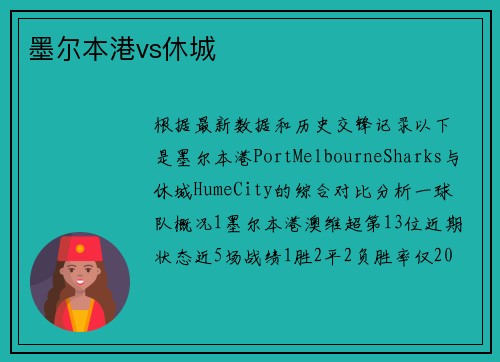 墨尔本港vs休城
